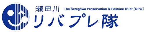 NPO法人瀬田川リバプレ隊